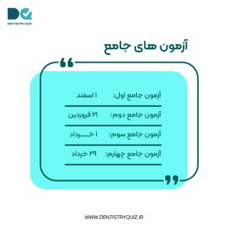 برنامه آزمون های جامع