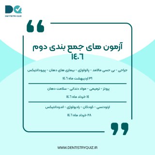 برنامه آزمون های جمع بندی مرحله دوم
