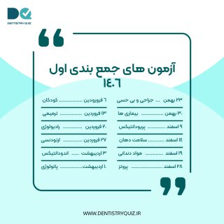 برنامه آزمون های جمع بندی مرحله اول
